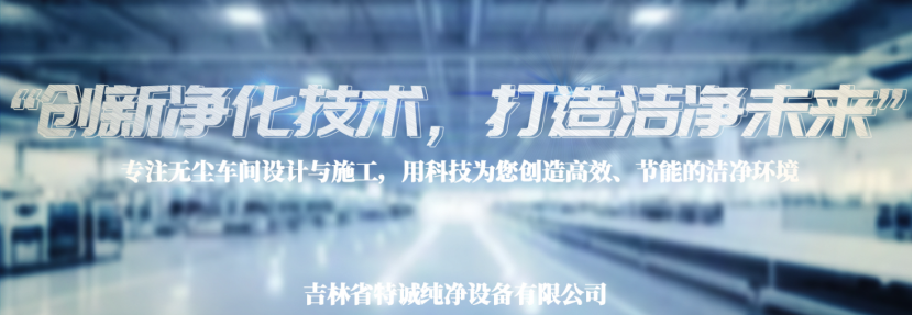 净化无尘车间施工