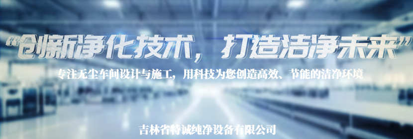 吉林净化无尘施工公司