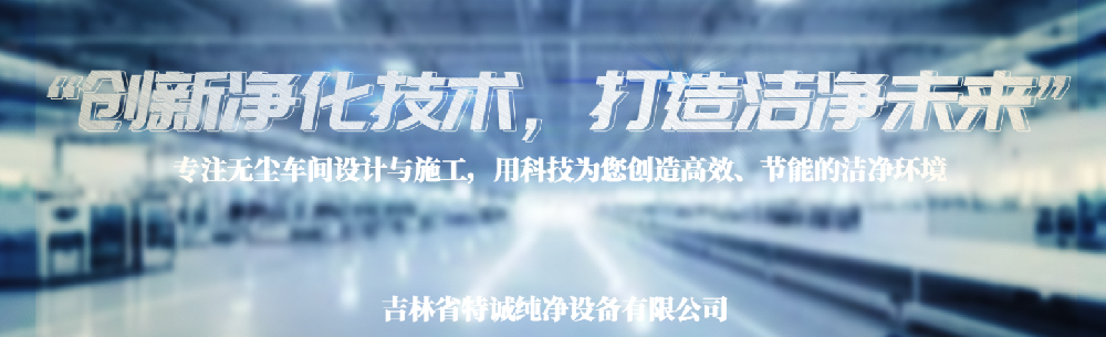 净化无尘施工公司